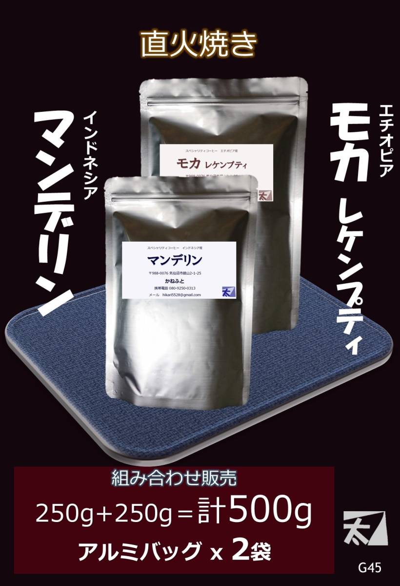 【マンデリン+モカ レケンプティ】250g+250g＝計500g【直火で丁寧に焼く】深い香りはそのまま かねふと珈琲 G45 アルミバッグ詰め_画像1