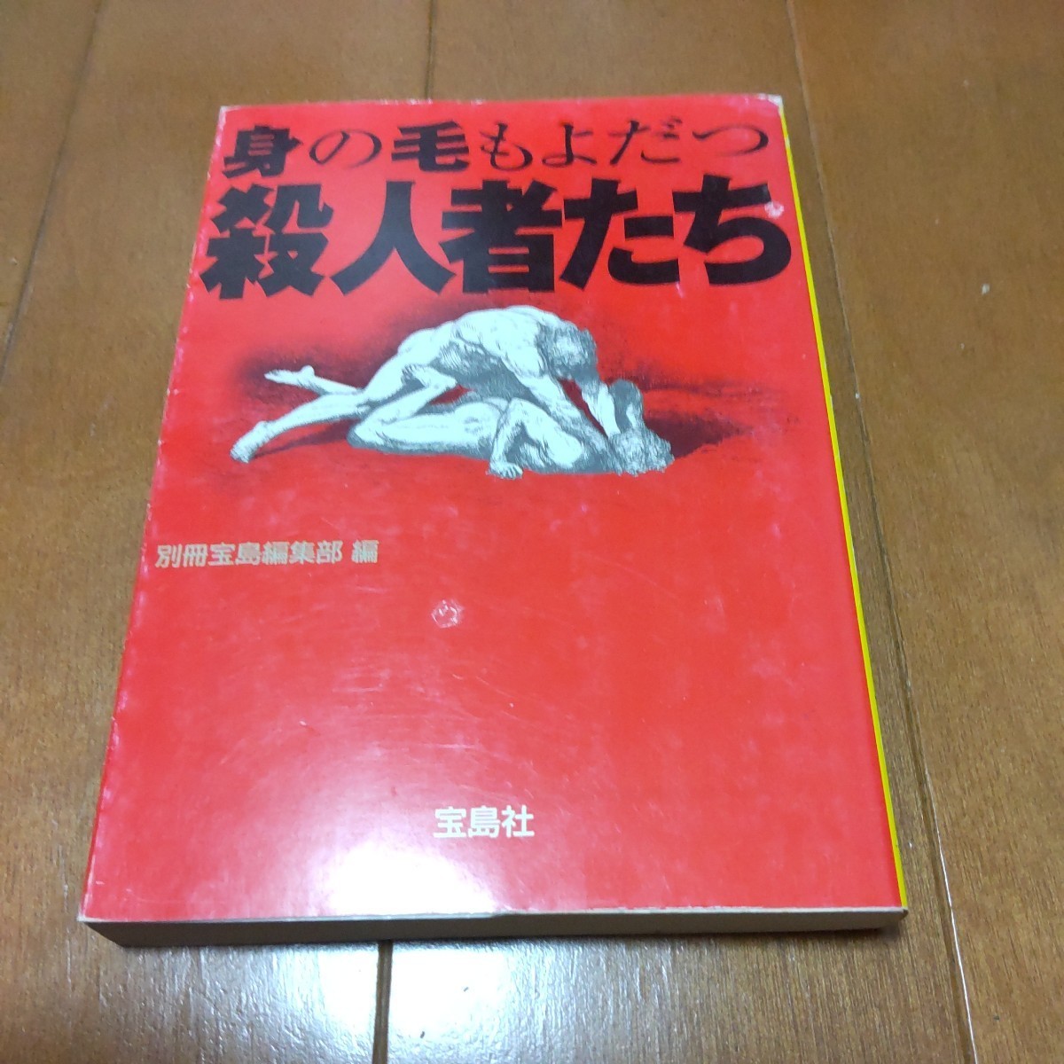 殺人者はそこにいる　ほか１４冊　　「新潮４５」編集部 編　新潮文庫_画像9