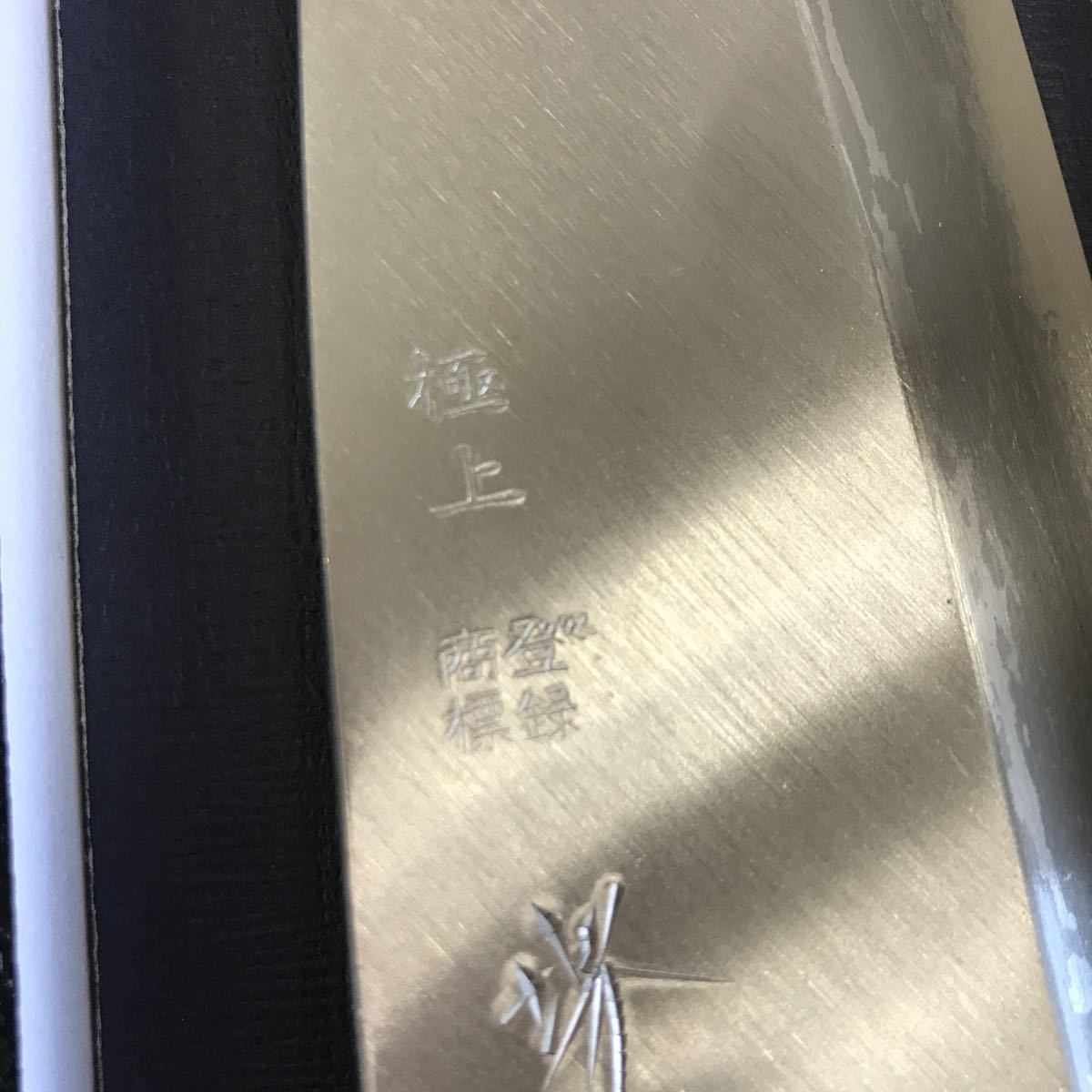 極上　堺菊守　お料理包丁　出刃包丁 美品　箱入り　保管品　刃渡り21.4cm 424g_画像3