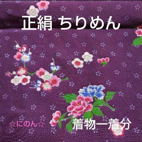 正絹　ちりめん　着物生地　リメイク　ハンドメイド　解き　アンティーク　七五三