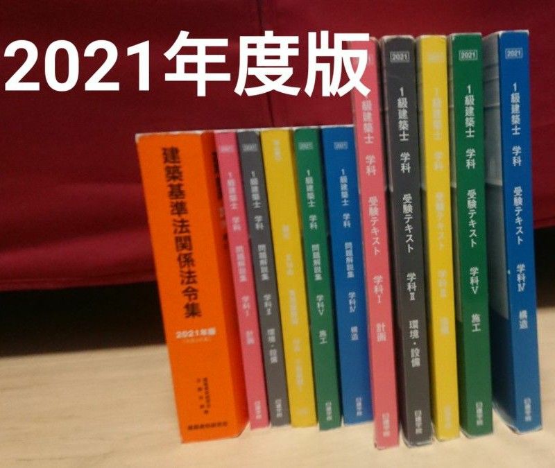 日建学院 一級建築士 2021年度 学科 テキスト、問題集、法令集