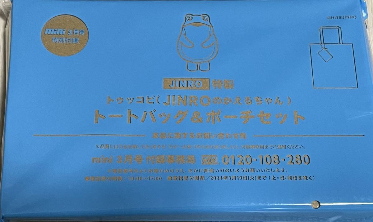 mini (ミニ) 2024年 3月号付録 トゥッコビ JINROのカエルちゃん トートバッグ＆ポーチ_画像2