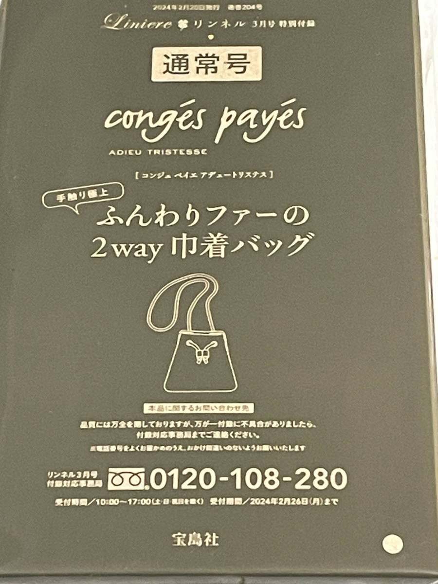 「リンネル 3月号付録」 conges payes ADIEU TRISTESSE（コンジェペイエアデュートリステス） ふんわりファーの2way巾着バッグ_画像3