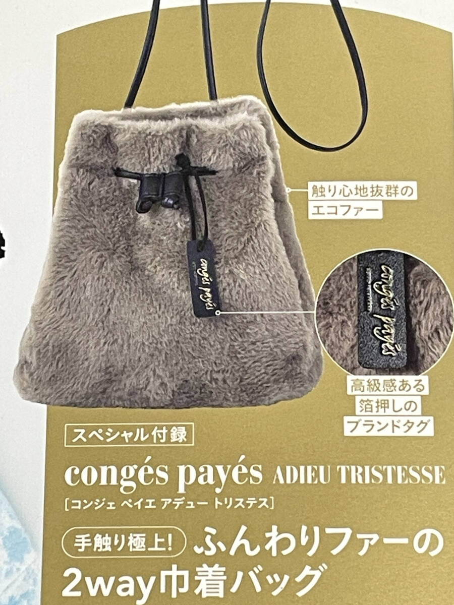 ２箱セット★ リンネル 3月号付録 conges payes ADIEU TRISTESSE（コンジェペイエアデュートリステス）ふんわりファーの2way巾着バッグ_画像2