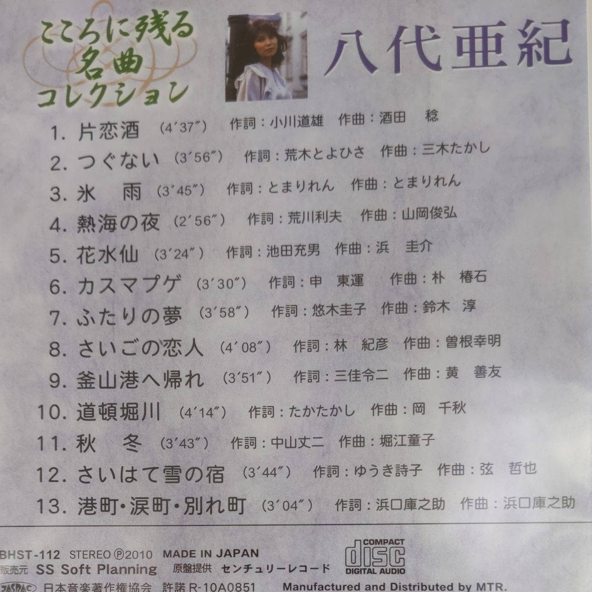 八代亜紀 こころに残る名曲コレクション (CD)　新品未開封