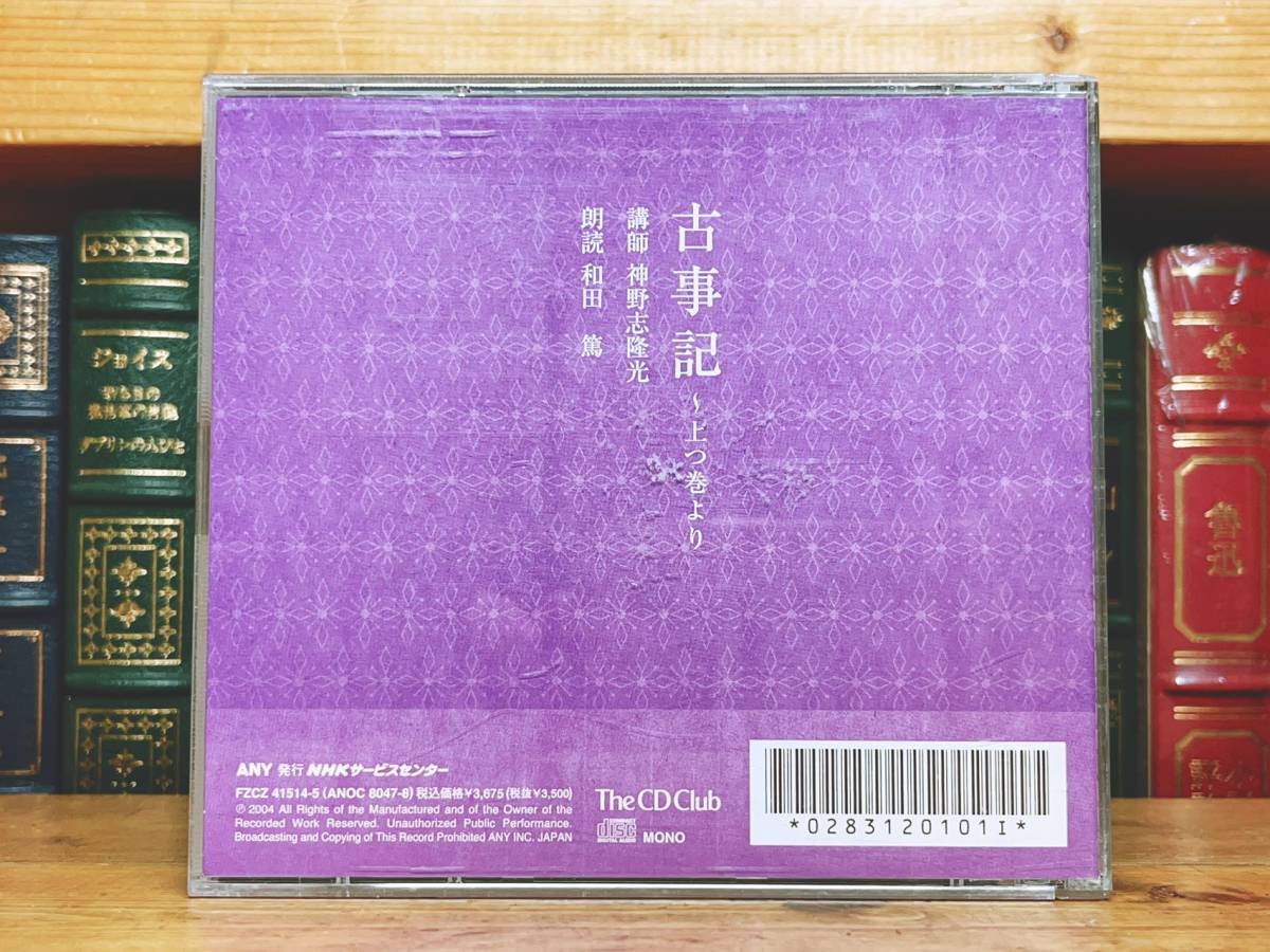人気廃盤!! NHK日本古典文学講読全集 『古事記』 『古事記 日本 人気廃盤!! NHK日本古典文学講読全集 『古事記』 『古事記 日本