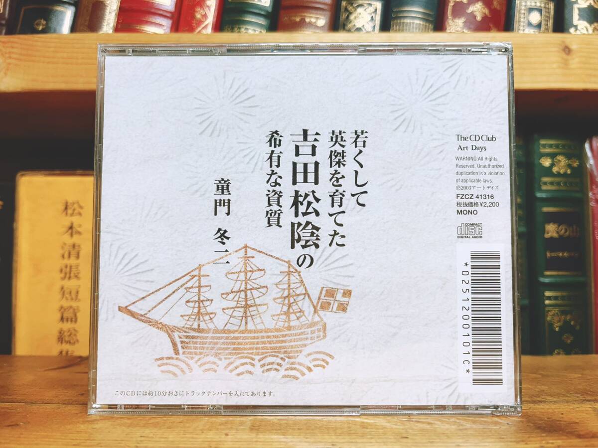 人気廃盤!!『若くして英傑を育てた吉田松陰の希有な資質』講師:童門冬二 NHK講演CD全集 検:明治維新/高杉晋作/伊藤博文/久坂玄瑞/入江九一