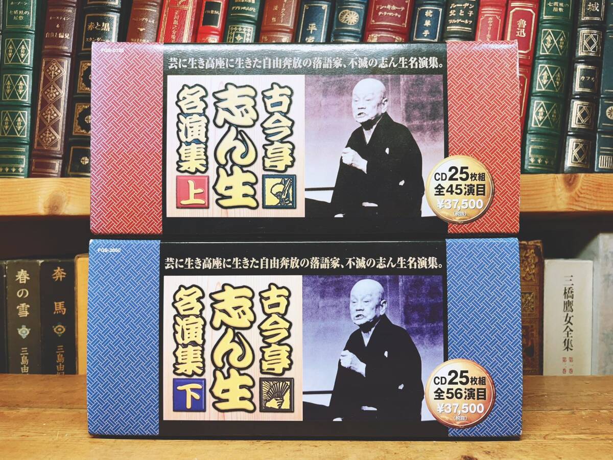 人気全集 定価82500円 古今亭志ん生名演集 CD全50枚組揃 BOXケース付 