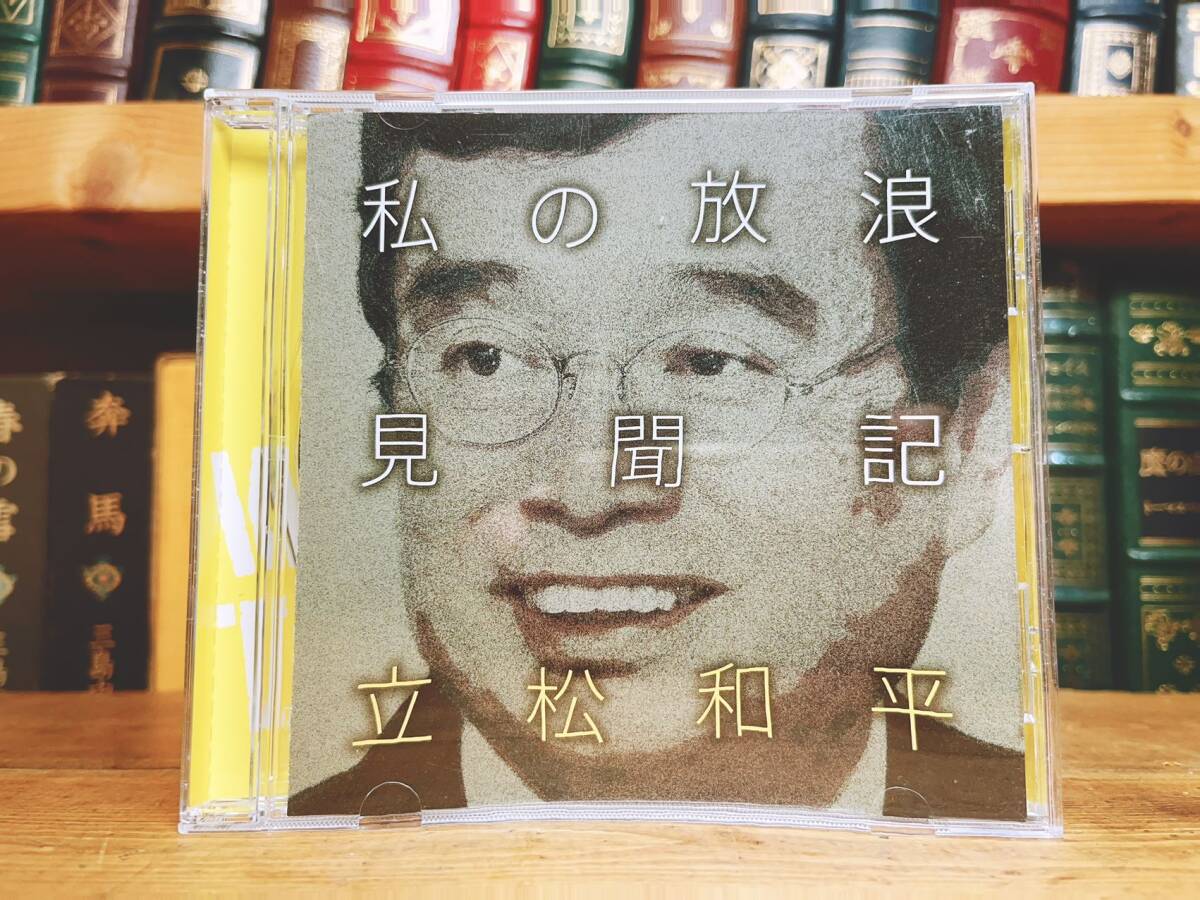 人気廃盤!! 『私の放浪見聞記』 立松和平 文藝春秋講演CD全集 検:遠雷/三浦哲郎/高井有一/後藤明生/色川武大/中上健次/柄谷行人/津島佑子_画像1