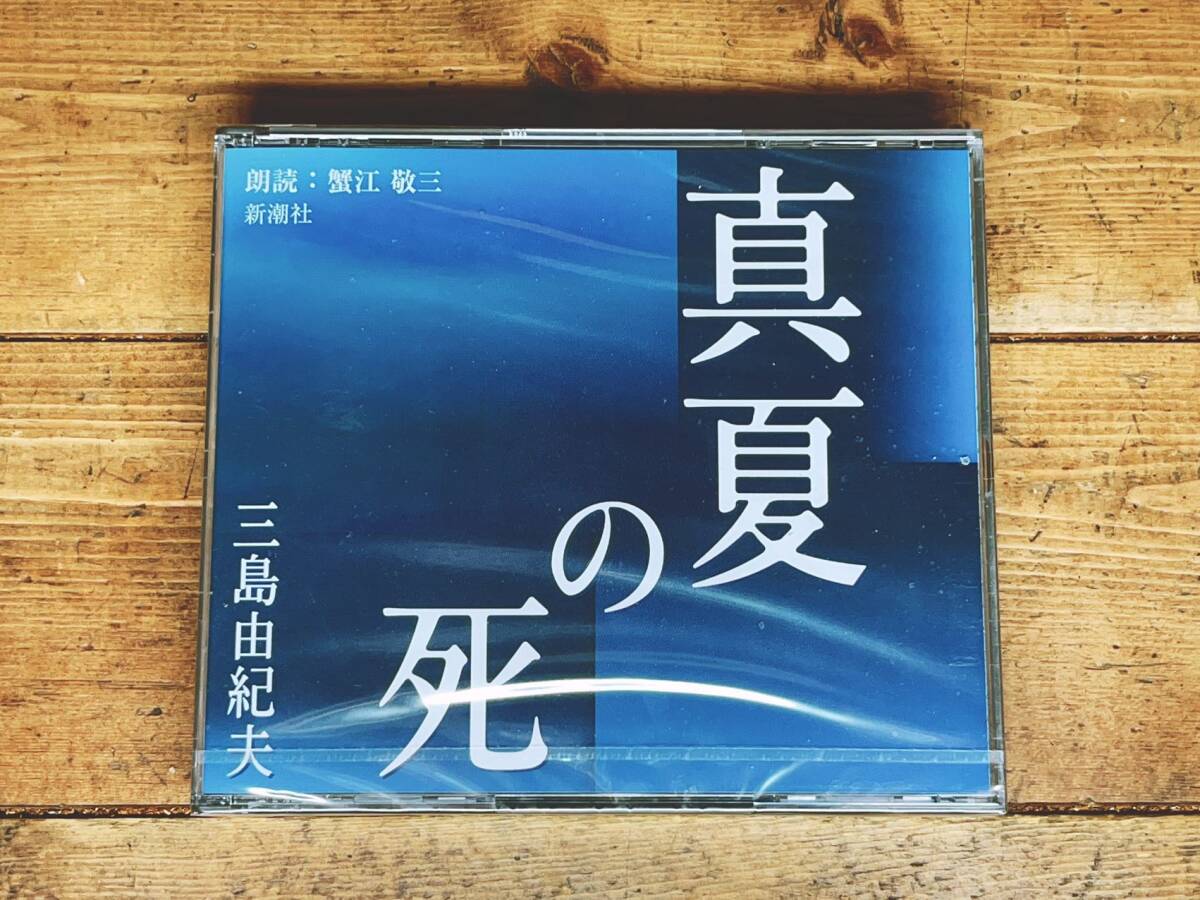 人気廃盤!!定価3320円!! 「真夏の死」 三島由紀夫代表作 新潮CD朗読全集 検:金閣寺/豊饒の海/潮騒/川端康成/太宰治/夏目漱石/谷崎潤一郎の画像1