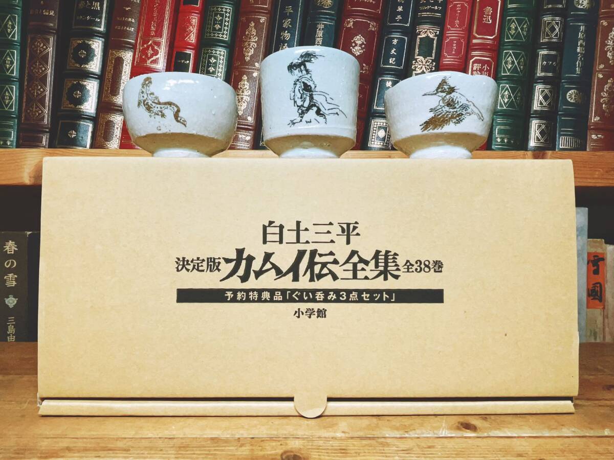 予約特典品!! 『決定版 カムイ伝全集 ぐい呑み3点＋特製Tシャツ』 白土三平 検:忍者武芸帳 影丸伝/サスケ/手塚治虫/つげ義春/水木しげる