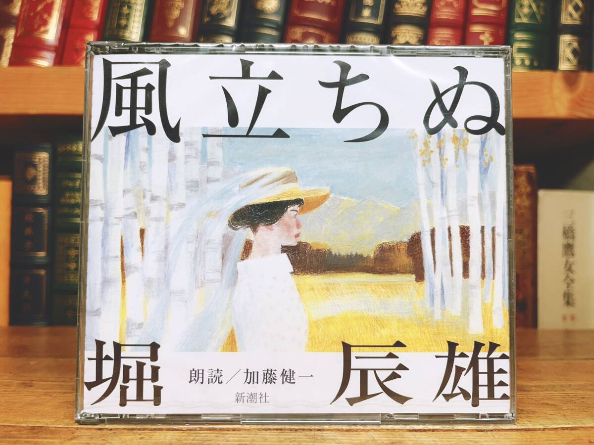 人気名盤!!定価4730円!! 「風立ちぬ」 堀辰雄 新潮朗読CD全集 検:立原道造/室生犀星/横光利一/佐藤春夫/川端康成/太宰治/芥川龍之介/森鴎外