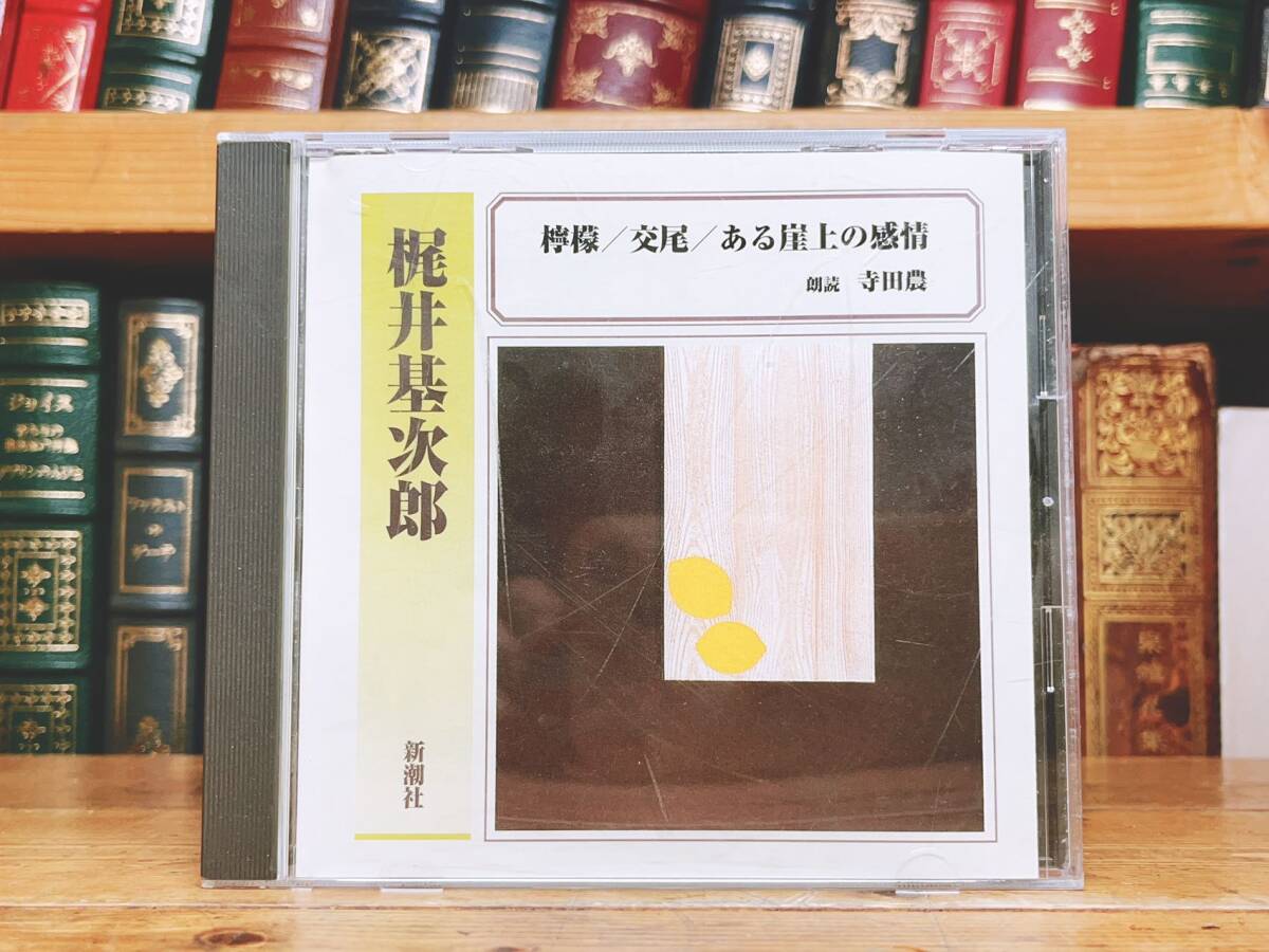 廃盤!!定価2200円!! 「檸檬 交尾 ある崖上の感情」 梶井基次郎 新潮朗読CD全集 検:川端康成/三好達治/中島敦/谷崎潤一郎/太宰治/夏目漱石の画像1