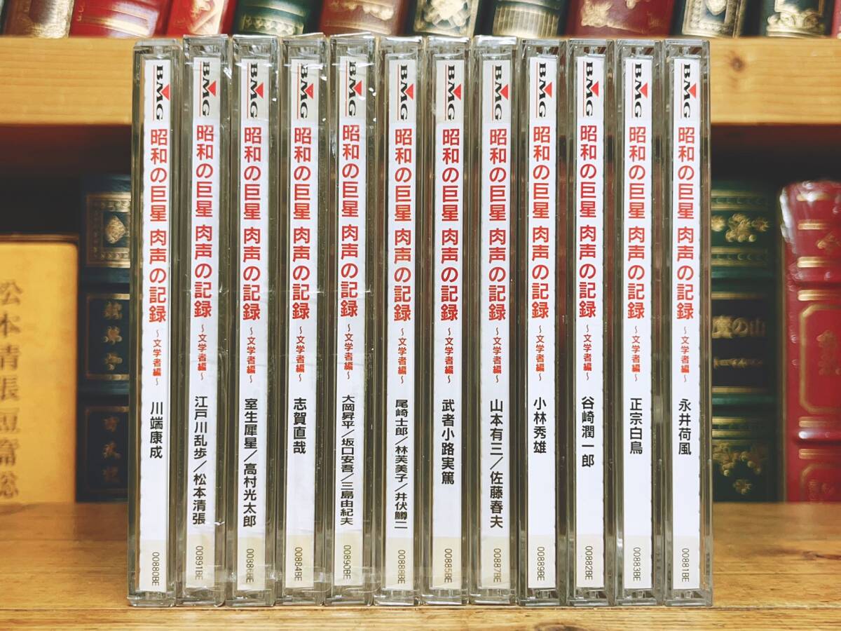 廃盤!!講演朗読全集!! 『昭和の巨星 肉声の記録 文学者編』 CD全12枚揃 検:谷崎潤一郎/川端康成/小林秀雄/江戸川乱歩/松本清張/三島由紀夫_画像2