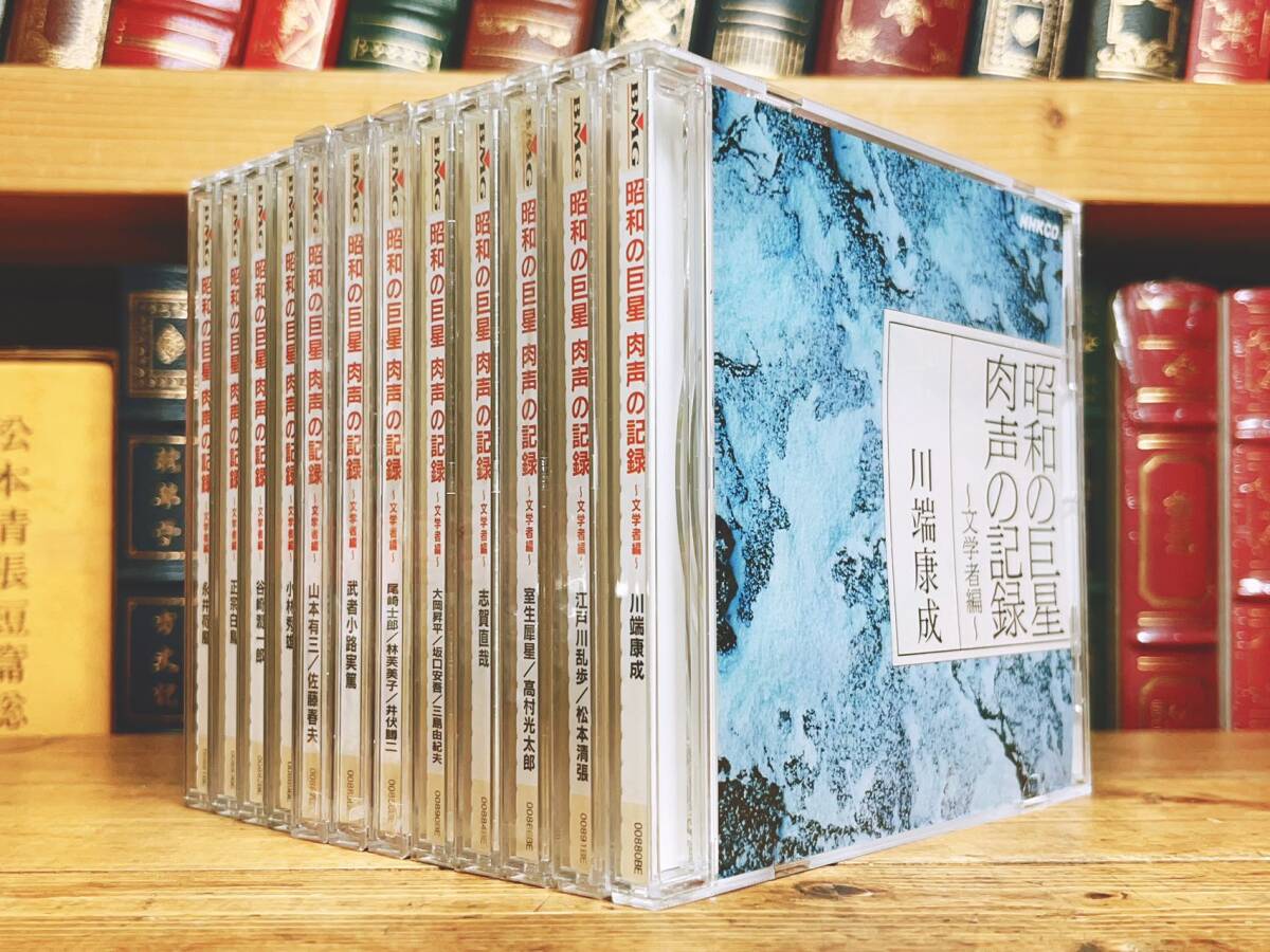 廃盤!!講演朗読全集!! 『昭和の巨星 肉声の記録 文学者編』 CD全12枚揃 検:谷崎潤一郎/川端康成/小林秀雄/江戸川乱歩/松本清張/三島由紀夫_画像1