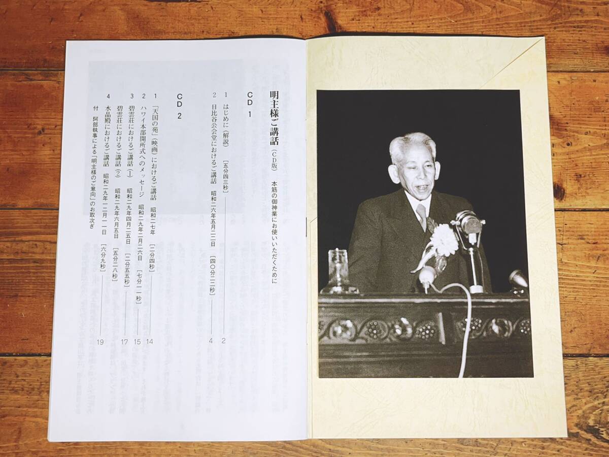 人気廃盤!! 『明主様ご講話』 CD全2枚＋解説書付 検:世界救世教/岡田茂吉全集/地上天国/浄霊法講座/御垂示録/講義/講演/教義と浄霊_画像6