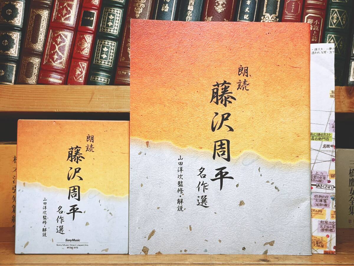 人気廃盤!!新潮朗読CD全集 『藤沢周平名作選』 CD全10枚＋解説書等揃 検:司馬遼太郎/山本周五郎/池波正太郎/吉川英治/岡本綺堂/山田風太郎