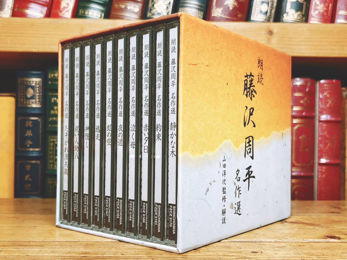 人気廃盤!!新潮朗読CD全集 『藤沢周平名作選』 CD全10枚＋解説書等揃 検:司馬遼太郎/山本周五郎/池波正太郎/吉川英治/岡本綺堂/山田風太郎