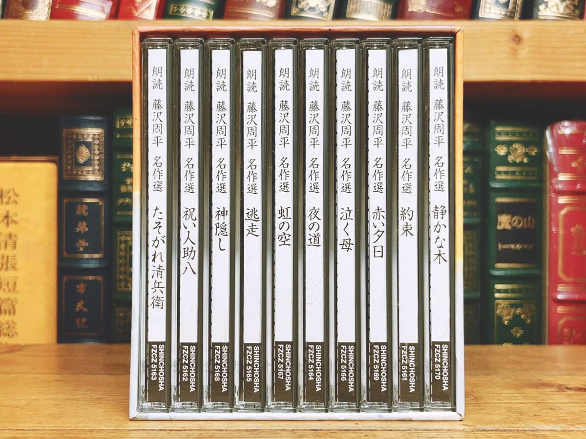 人気廃盤!!新潮朗読CD全集 『藤沢周平名作選』 CD全10枚+ 人気廃盤!!新潮朗読CD全集 『藤沢周平名作選』 CD全10枚+