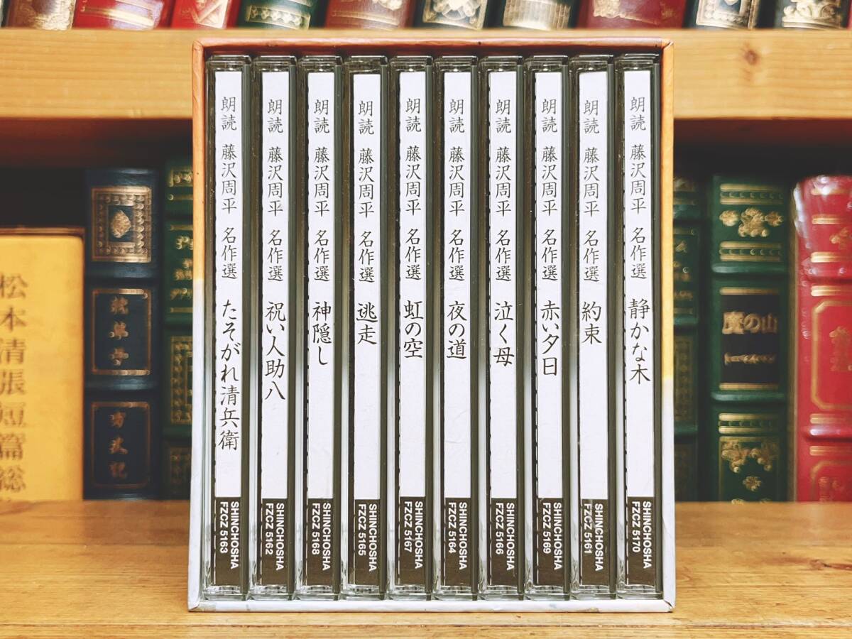 人気廃盤!!新潮朗読CD全集 『藤沢周平名作選』 CD全10枚＋解説書等揃 検:司馬遼太郎/山本周五郎/池波正太郎/吉川英治/岡本綺堂/山田風太郎