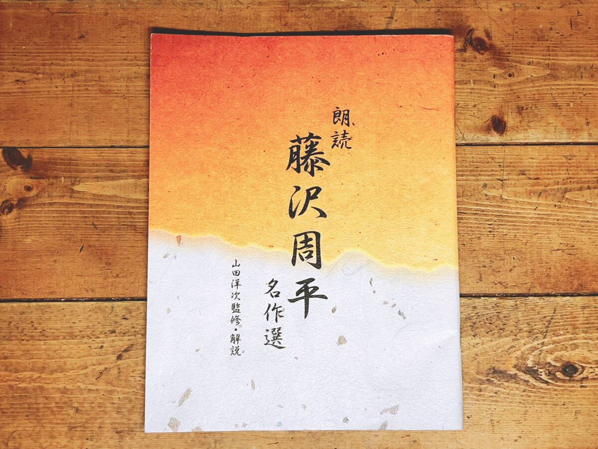 人気廃盤!!新潮朗読CD全集 『藤沢周平名作選』 CD全10枚+ 人気廃盤!!新潮朗読CD全集 『藤沢周平名作選』 CD全10枚+