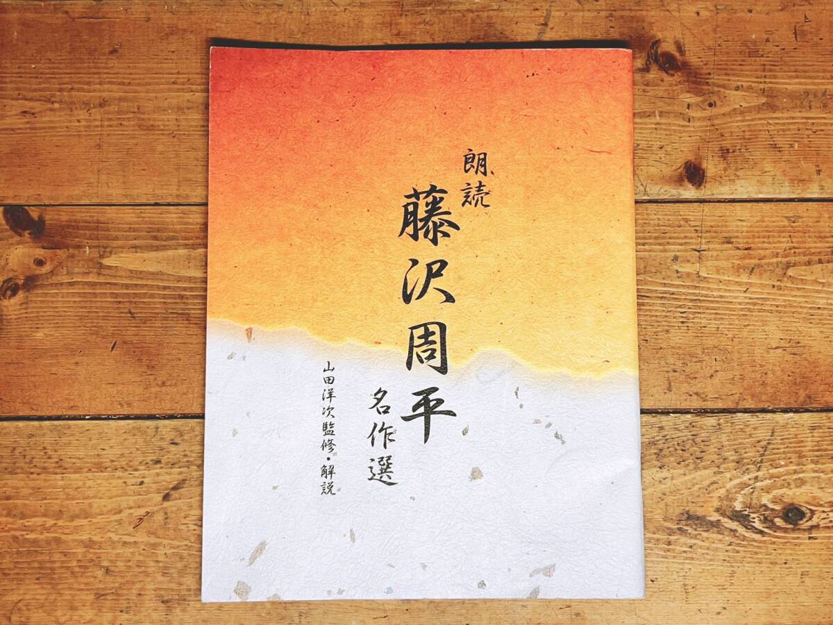 人気廃盤!!新潮朗読CD全集 『藤沢周平名作選』 CD全10枚＋解説書等揃 検:司馬遼太郎/山本周五郎/池波正太郎/吉川英治/岡本綺堂/山田風太郎