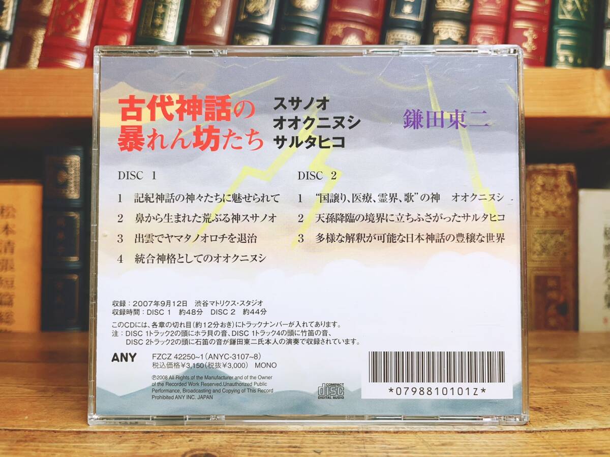 人気廃盤!! 『古代神話の暴れん坊たち』 鎌田東ニ NHK講演CD全集 検:歴史/伝統文化/思想/古神道/須佐之男/日本書紀/出雲国風土記/古事記の画像2