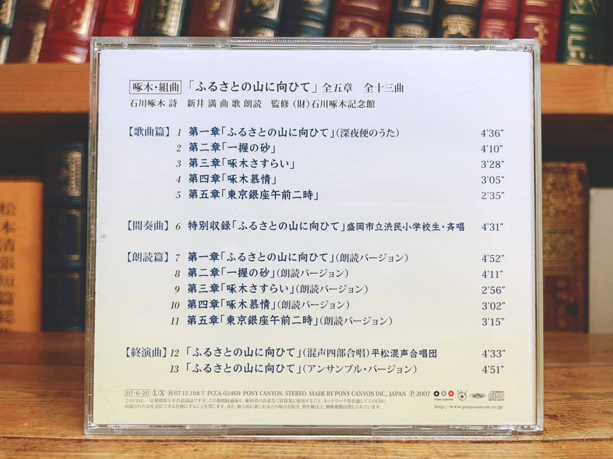 人気名盤!! 「石川啄木組曲 ふるさとの山に向ひて」 朗読歌曲合唱CD名盤 新井満 検:一握の砂/宮沢賢治/中原中也/立原道造/高村光太郎_画像2