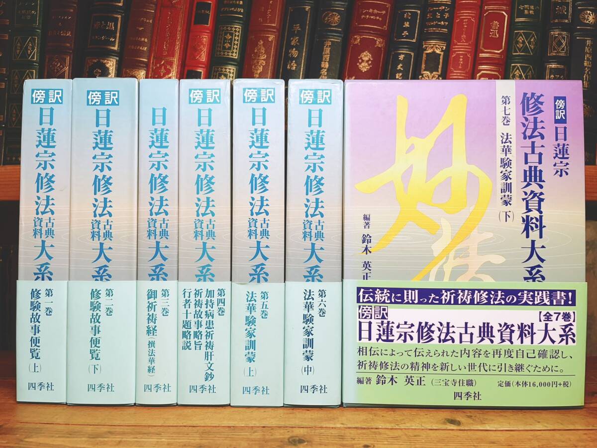 絶版!!定価12万円!! 「傍訳 日蓮宗修法古典資料大系」 全7巻揃 田中日常編 四季社 検:加持祈祷/法華経/日蓮聖人/立正安国論/祈祷の実践