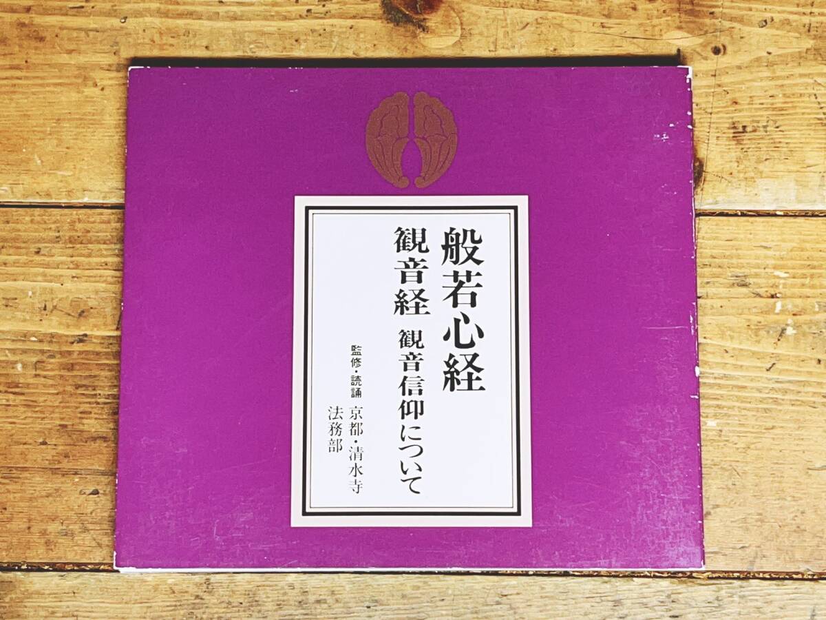 定価3080円!! 「般若心経 観音経 観音信仰について」 本格的な読経CD 監修 読誦 京都清水寺法務部 検:法華経/阿弥陀経/無量寿経の画像1