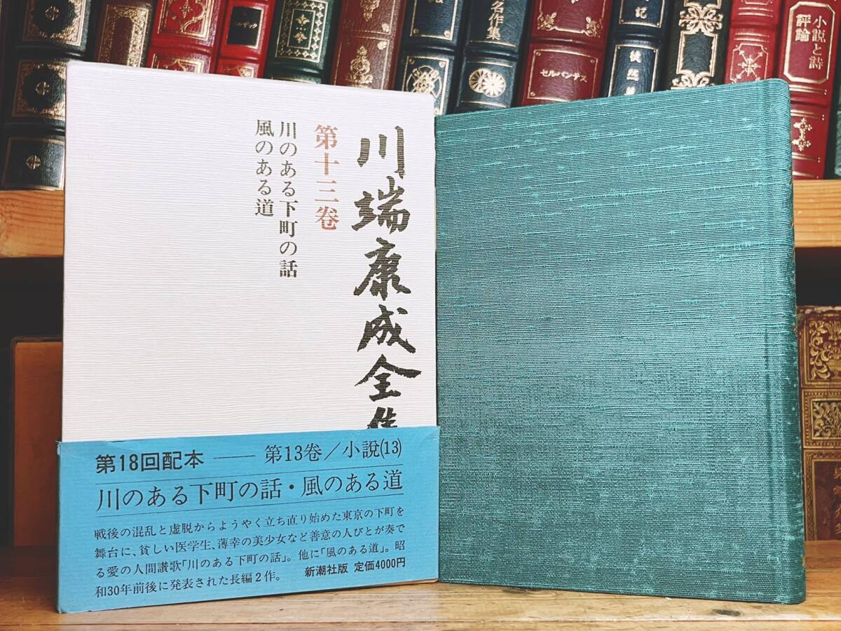 絶版!! 「川端康成全集 第十三巻 風のある道 等」 検:佐藤春夫/夏目漱石/谷崎潤一郎/芥川龍之介/太宰治/三島由紀夫/永井荷風/堀辰雄/森鴎外