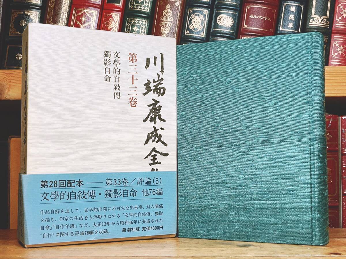 絶版!! 「川端康成全集 第三十三巻 文学的自叙伝 等」 新潮社 検:夏目漱石/谷崎潤一郎/芥川龍之介/太宰治/三島由紀夫/泉鏡花/堀辰雄/森鴎外_画像1