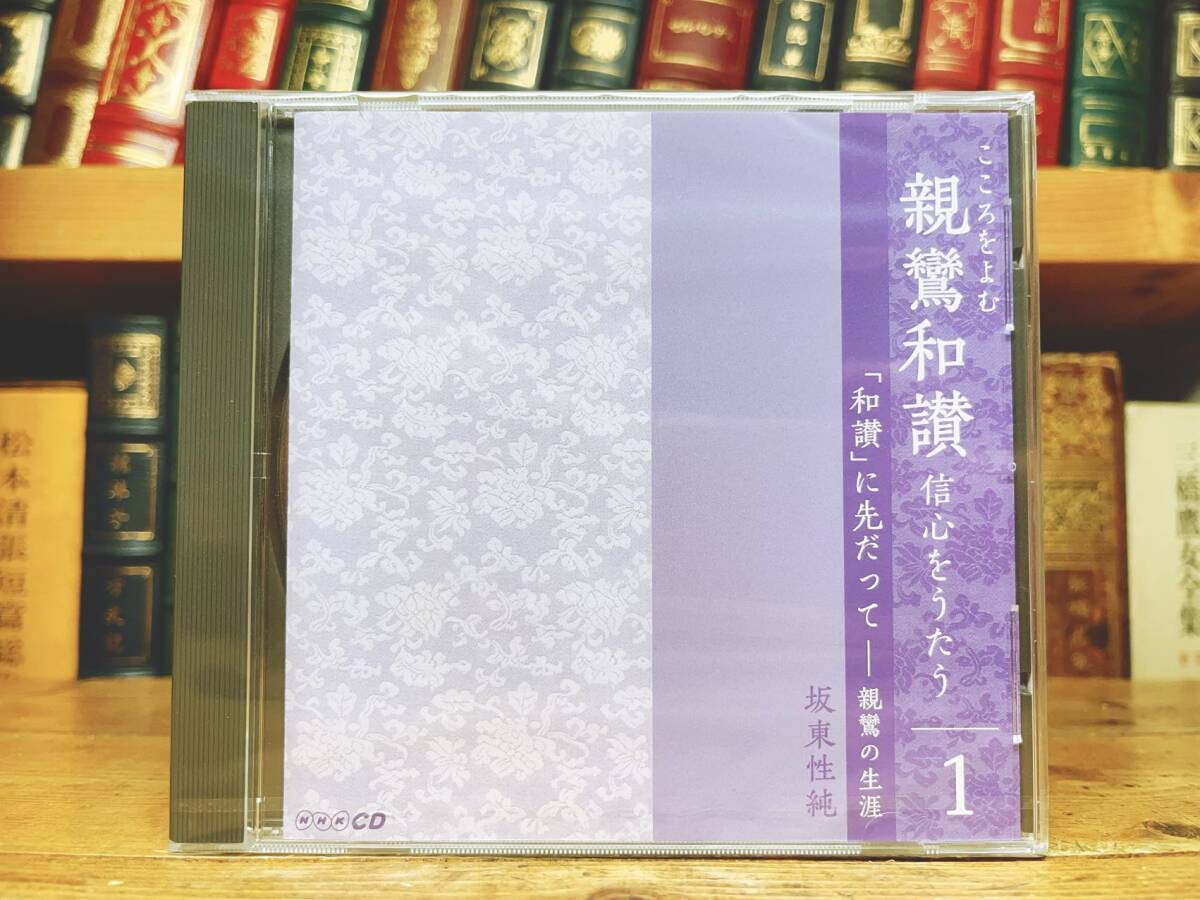 人気廃盤!!NHK講義CD全集!! 「こころをよむ 親鸞和讃」 CD全27枚＋解説書揃 未開封!! 検:教行信証/歎異抄/正信偈/浄土三部経/浄土真宗の画像5