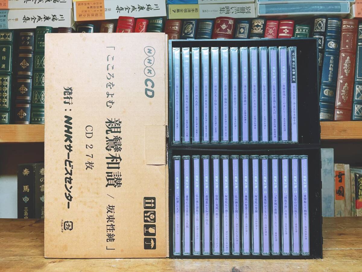 人気廃盤!!NHK講義CD全集!! 「こころをよむ 親鸞和讃」 CD全27枚＋解説書揃 未開封!! 検:教行信証/歎異抄/正信偈/浄土三部経/浄土真宗の画像2