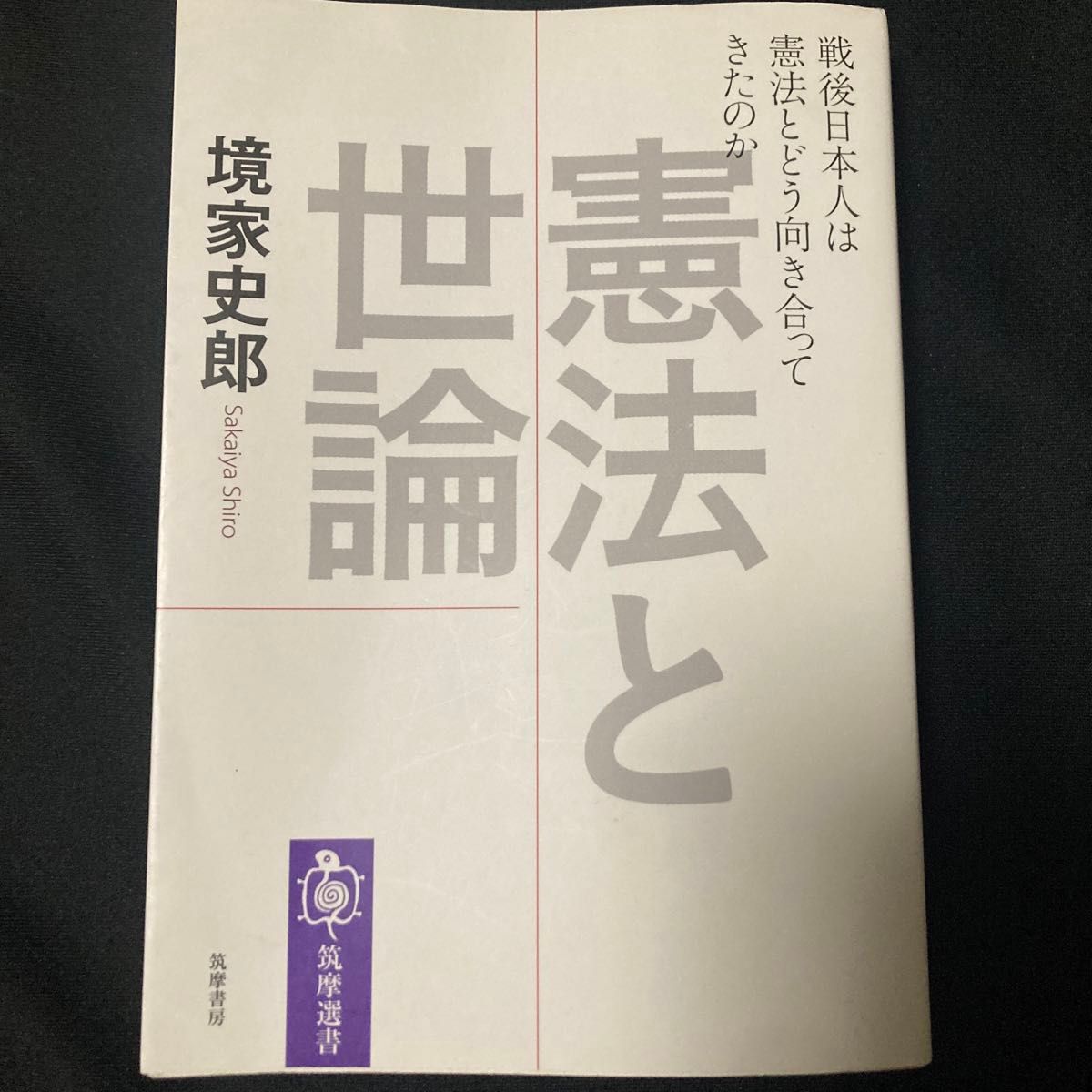 憲法と世論　戦後日本人は憲法とどう向き合ってきたのか （筑摩選書　０１５０） 境家史郎／著