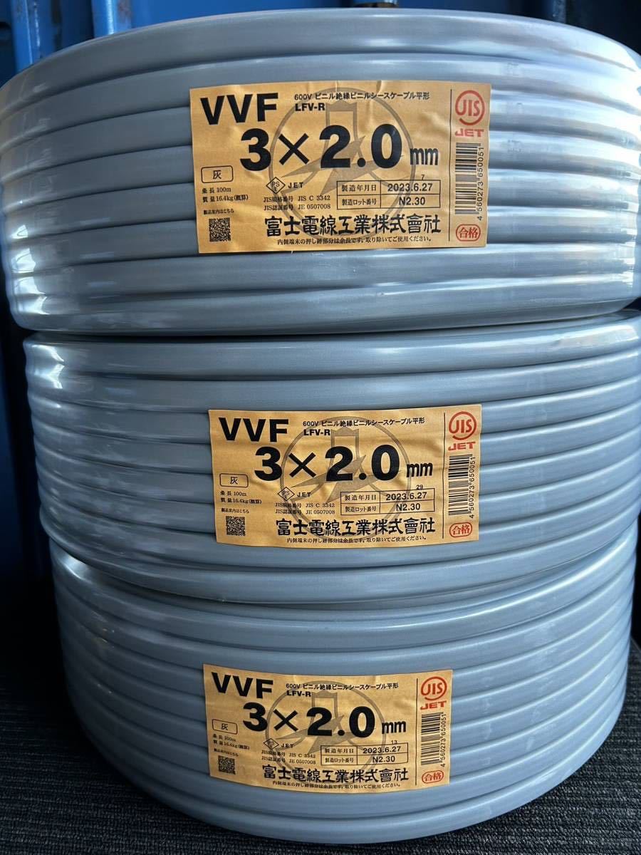 2023年6月製造 未使用品 富士電線 VVF ケーブル 100m 3x2.0mm 600V ビニル絶縁ビニルシースケーブル平形 質量 約16.4kg 灰 3個