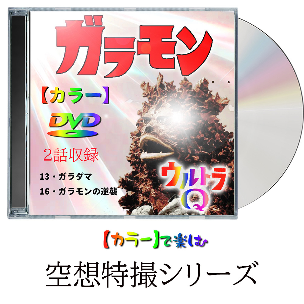 【ガラモン】ウルトラQ　2話収録　★カラーで楽しむ白黒の名作★　円谷英二・空想特撮シリーズ_画像3