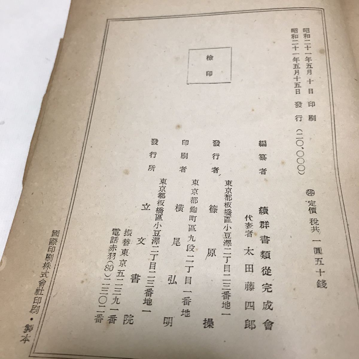 古書 方丈記 鴨長明 昭和21年 立文書院 検閲済印あり_画像3