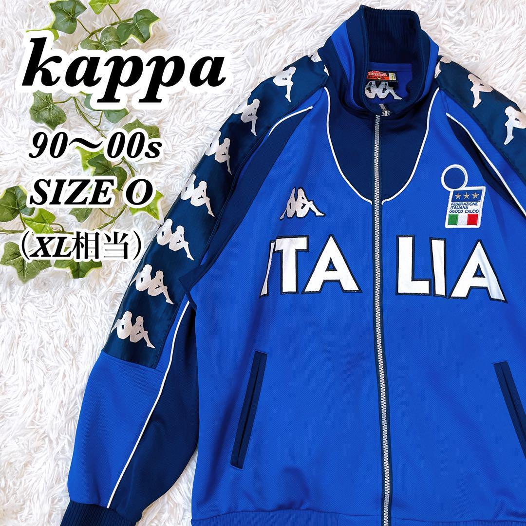 送料無料　希少品　ビンテージ　kappa イタリア代表 トラックジャケット ジャージ 青 刺繍ロゴ　ブルー　サイズO　XL相当　大きいサイズ