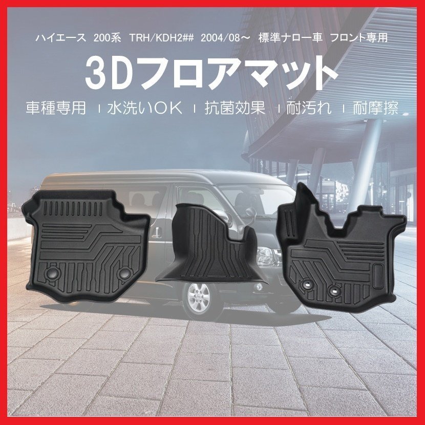 【3Dフロアマット/フロント用】★トヨタ ハイエース TRH200系 標準ボディ/ナロー (H16/8～)1型/2型/3型/4型★フロアにフィット(HN07T5910A)_画像2