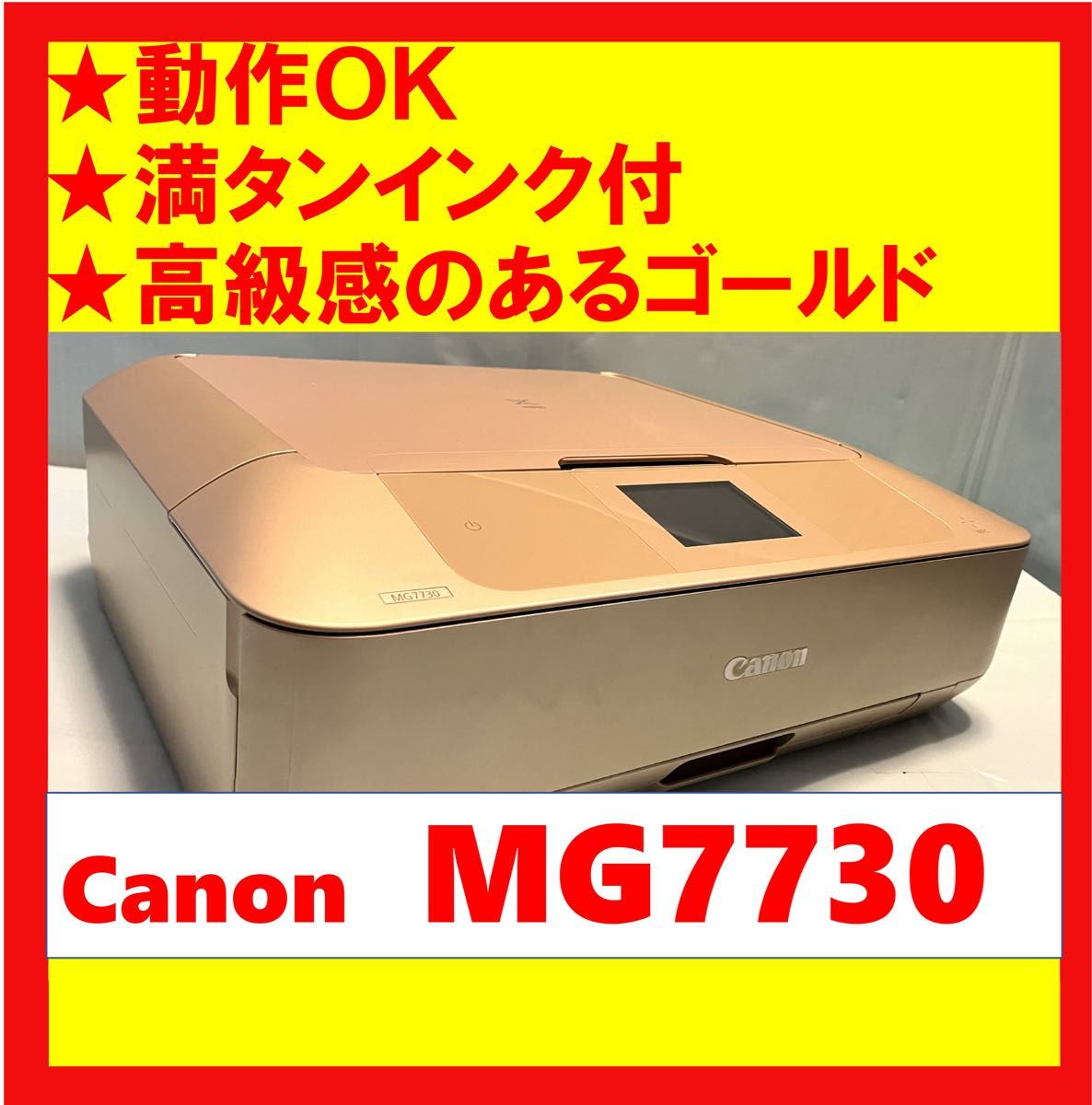 【動作OK】満タンインク付き！！　Canon　キャノン　A4インクジェットプリンタ　PIXUS　MG7730　ゴールド