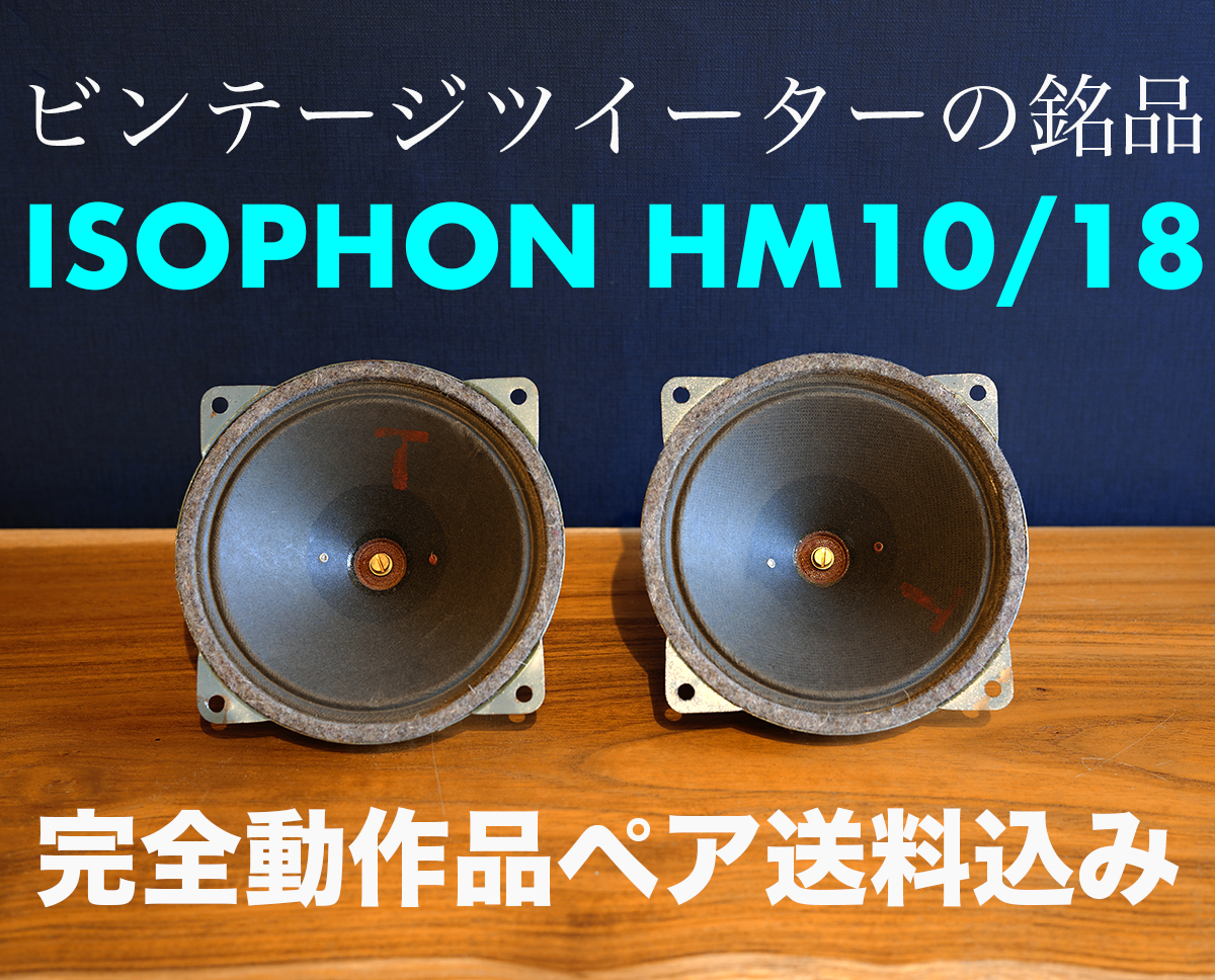 Yahoo!オークション - 欧州古典音響の銘品 ISOPHON HM10/18 本格 Yahoo!オークション - 欧州古典音響の銘品 ISOPHON HM10/18 本格