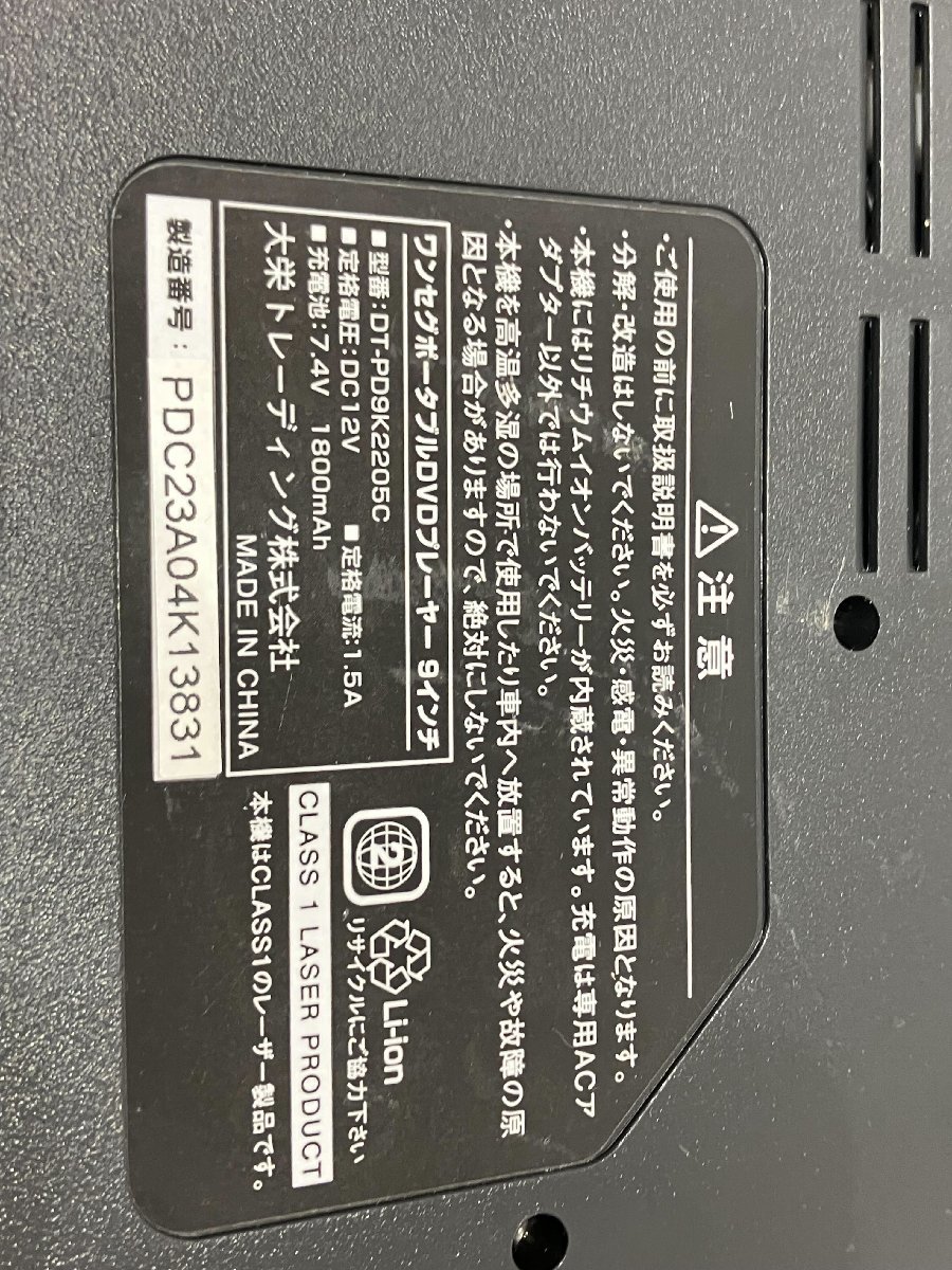 【O70327】 9インチ ワンセグポータブル DVD プレイヤー DT-PD9K2205C 映像機器 ポータブルプレーヤー 中古現状品