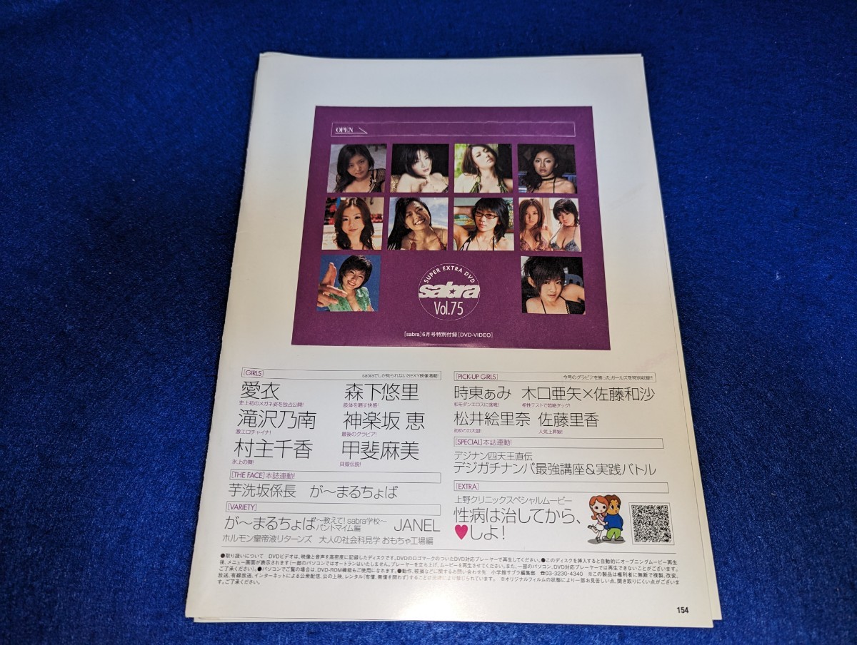 ★★sabra Vol.75 DVD 愛衣、滝沢乃南、村主千香、森下悠里、神楽坂恵、甲斐麻美、時東ぁみ、木口亜矢、佐藤和沙、松井絵里奈、未開封★★_画像1