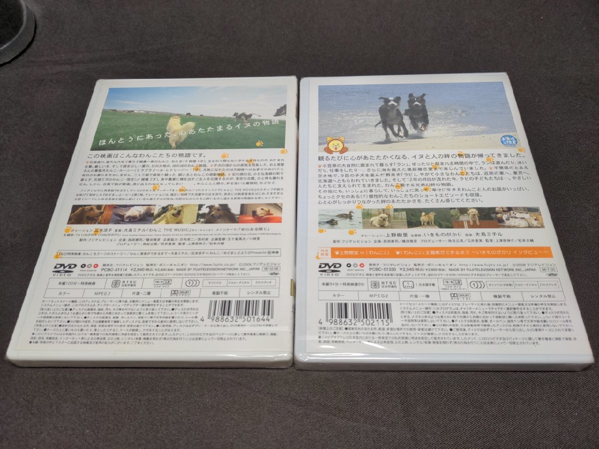 セル版 DVD 未開封 わんこ THE MOVIE 1,2 / 2本セット / ei405_画像5