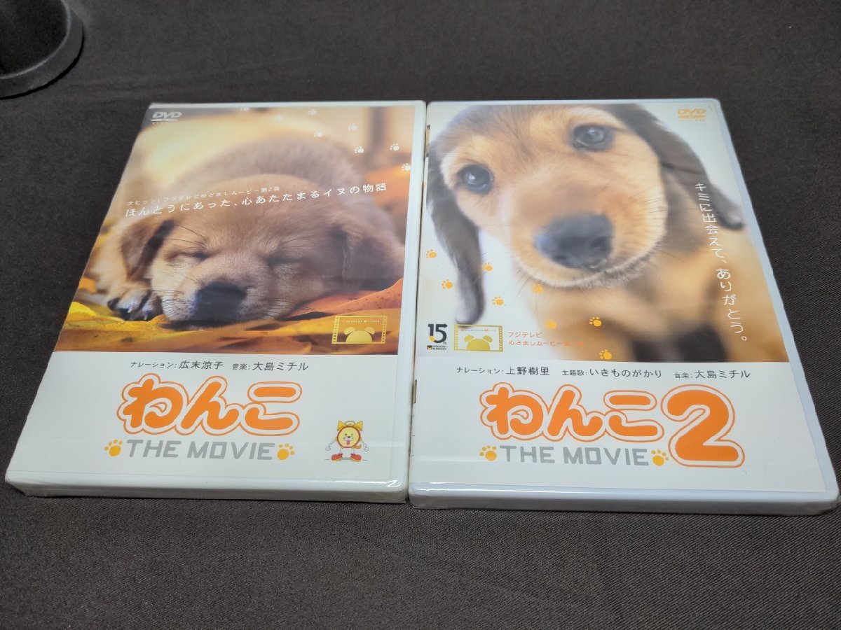 セル版 DVD 未開封 わんこ THE MOVIE 1,2 / 2本セット / ei405_画像1