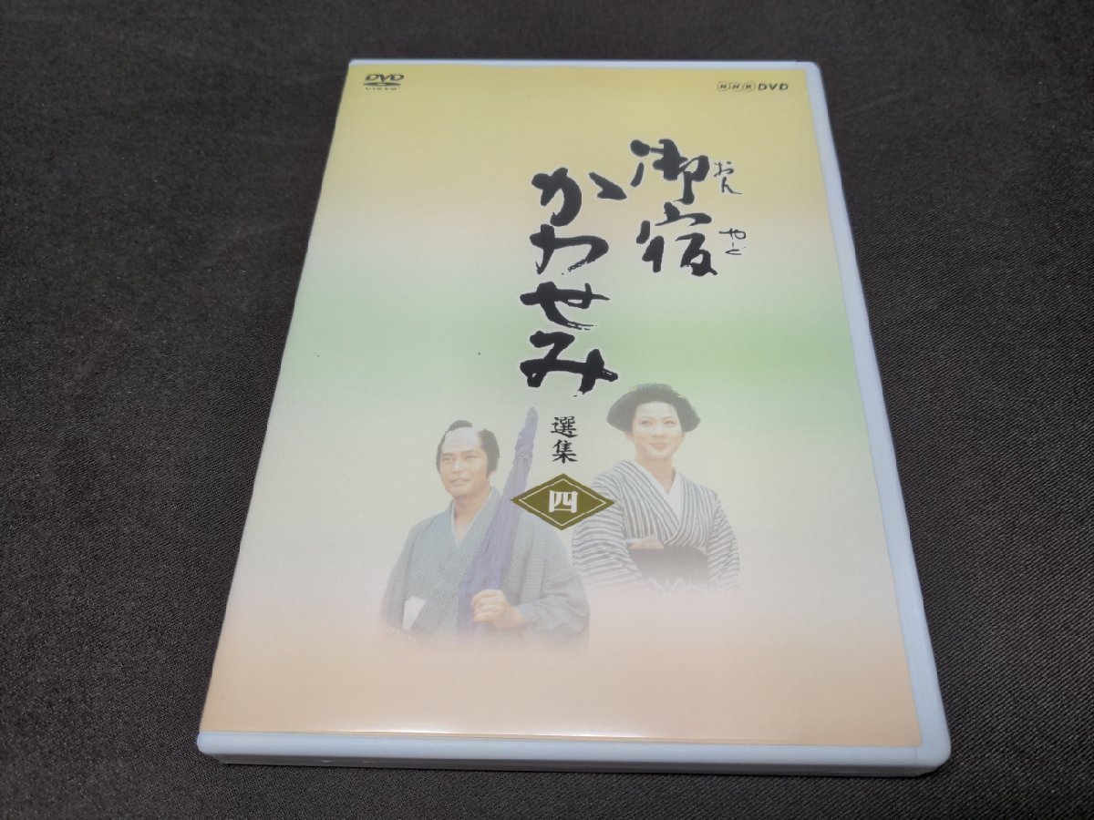 セル版 DVD 御宿かわせみ 選集 4 / dl668_画像1