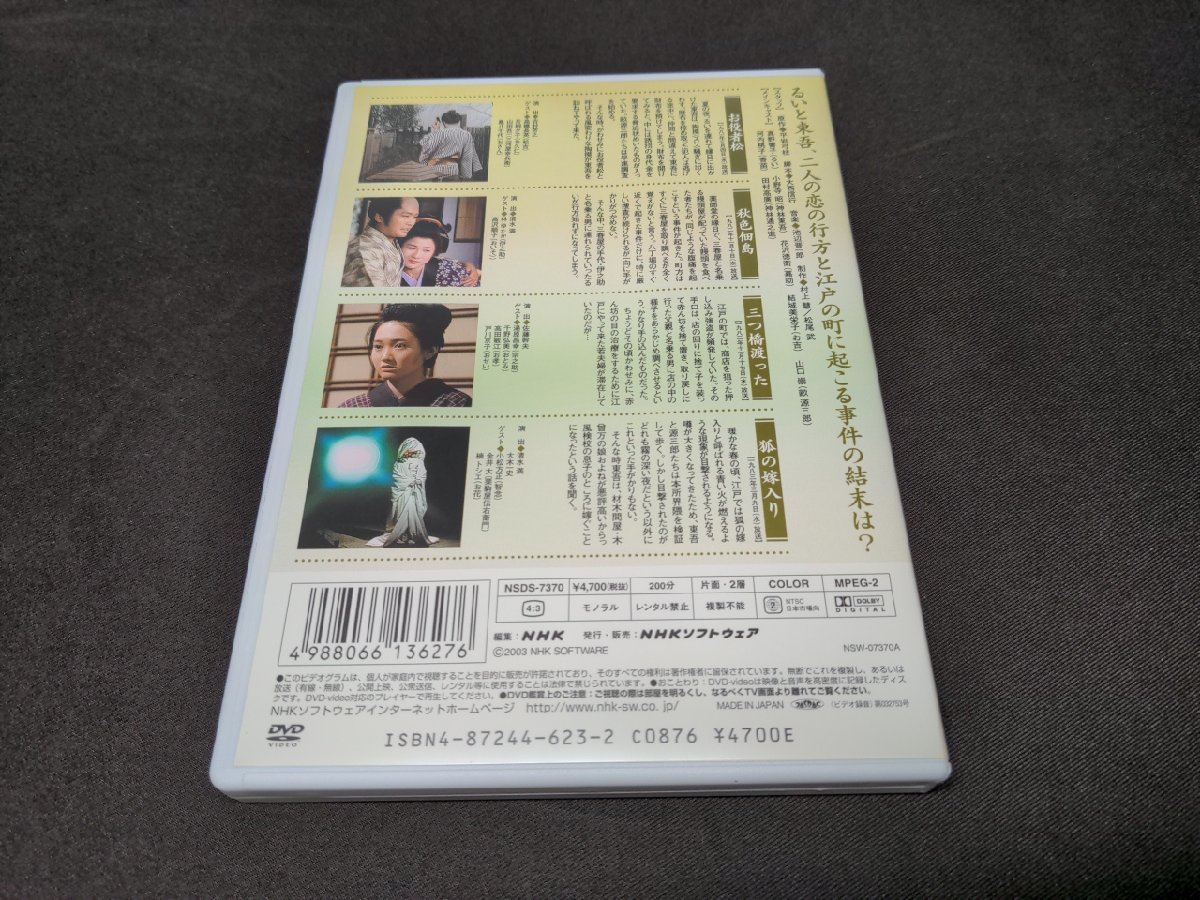 セル版 DVD 御宿かわせみ 選集 4 / dl668_画像2