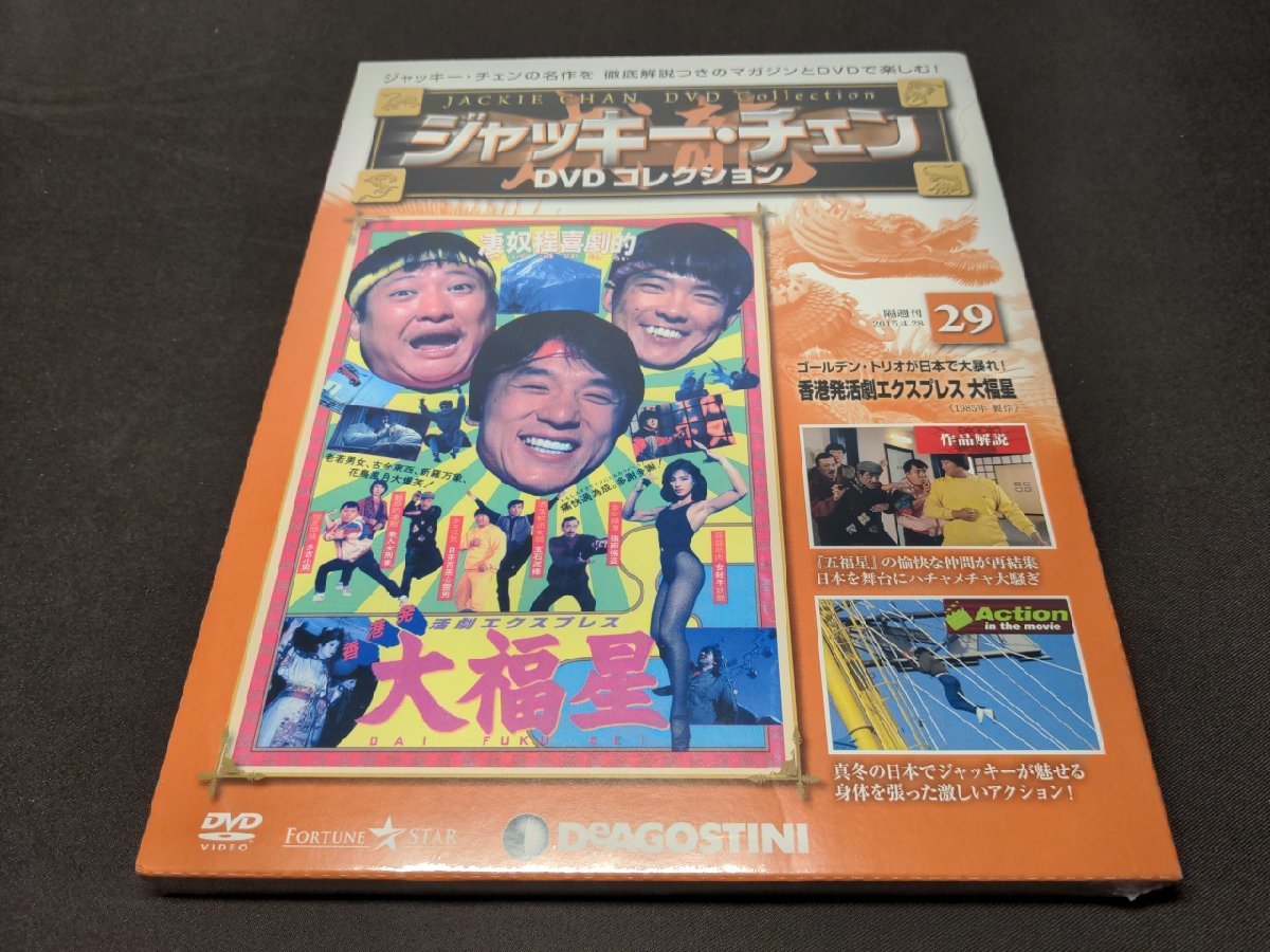 未開封 ジャッキー・チェン DVDコレクション 29 / 香港発活劇エクスプレス大福星 / ec371_画像1