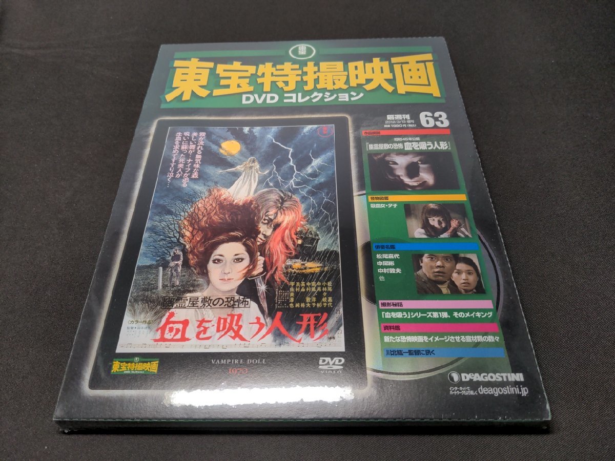 未開封 東宝特撮映画 DVDコレクション 63 / 幽霊屋敷の恐怖 血を吸う人形 / ci226の画像1